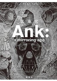 Ank: a mirroring ape (講談社 2017)