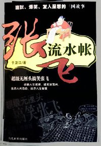 张飞流水帐 (2005)