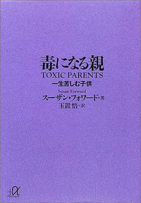 毒になる親 一生苦しむ子供 (講談社 2001)