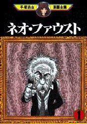 ネオ・ファウスト 1 (講談社 1995)