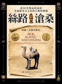 絲路滄桑 (遠流 2020)