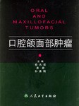 口腔颌面部肿瘤