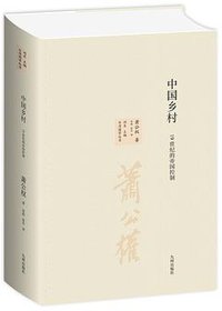 中国乡村 (九州出版社 2021)