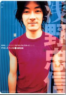 浅野忠信―新世紀のスピリチュアル・アクターズシリーズ (キネ旬ムック―アクターズ・ファイル)