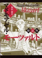 マドモアゼル・モーツァルト