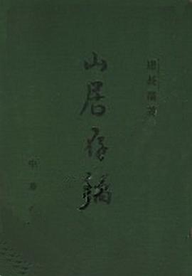 山居存稿