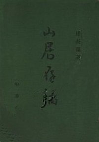 山居存稿 (1989)