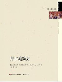 拜占庭简史 (2018)