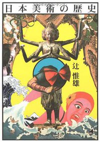 日本美術の歴史 (東京大学出版会 2005)