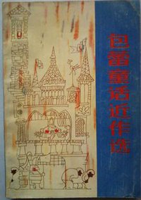 包蕾童话近作选