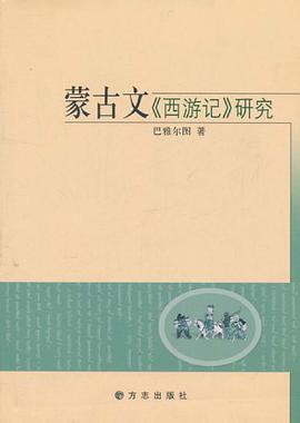 蒙古文《西游记》研究