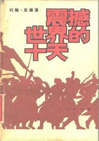 震撼世界的十天 (人民出版社 1980)
