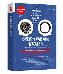 心理咨询师必知的40项技术（第2版）