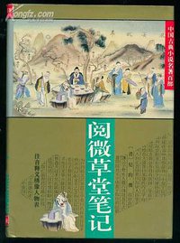 阅微草堂笔记 (1995)