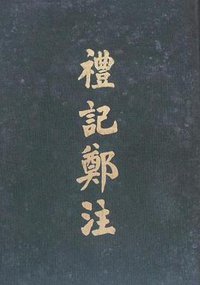 禮記鄭注 (學海出版社)