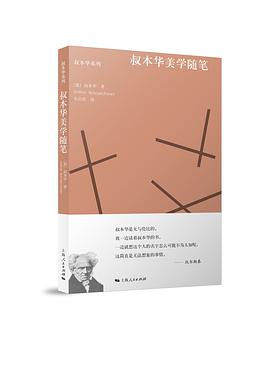 叔本华美学随笔