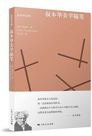 叔本华美学随笔 (2018)