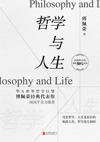 哲学与人生（全新修订版） (2019)