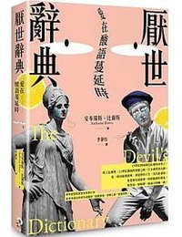 厭世辭典 (遠足文化 2020)