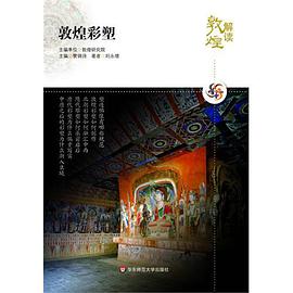 解读敦煌.敦煌彩塑