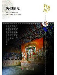 解读敦煌.敦煌彩塑 (2010)
