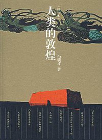 人类的敦煌 (文化艺术出版社 2007)