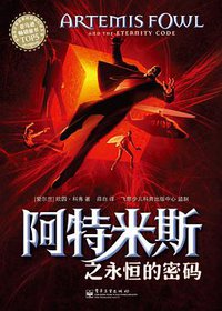 阿特米斯之永恒的密码