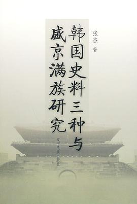 韩国史料三种与盛京满族研究