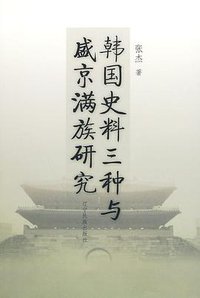 韩国史料三种与盛京满族研究