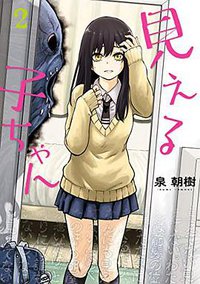 見える子ちゃん 2 (KADOKAWA 2019)