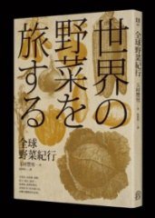 全球野菜紀行 (遠足文化 2012)