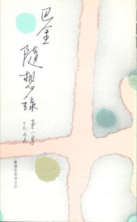 隨想錄 (第一集 1979 年) (香港三联书店)