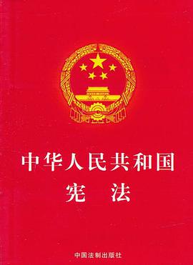 中华人民共和国宪法