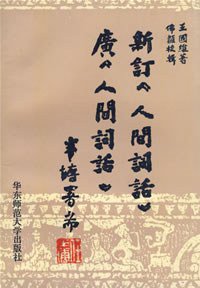 新订《人间词话》广《人间词话》 (1997)