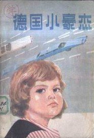 德国小豪杰 (广东人民出版社 1983)