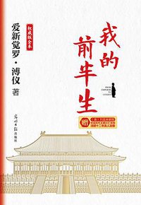 我的前半生：权威版全本 (2022)