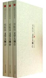 郑振铎文学大纲 (2013)