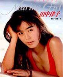 田中律子写真集 Marine girl また夏が来る…