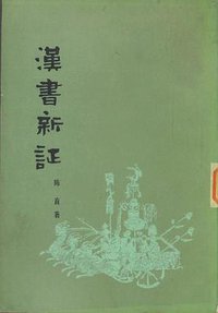 汉书新证 (天津人民出版社 1979)