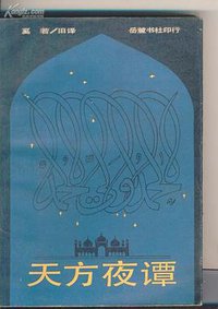 天方夜谭 (1987)