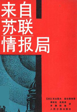 来自苏联情报局 1941—1945