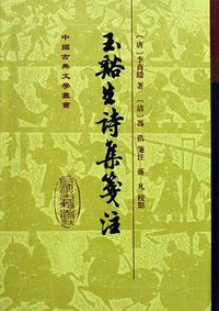 玉谿生詩集箋注 (1998)