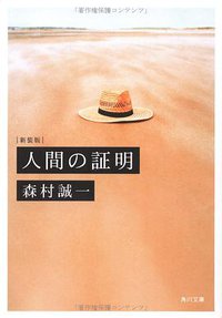 人間の証明 (角川文庫 2004)