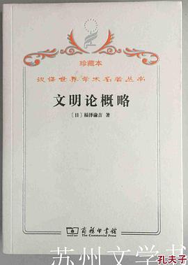 文明论概略(珍藏本)/汉译世界学术名著丛书