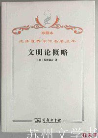 文明论概略(珍藏本)/汉译世界学术名著丛书 (1959)