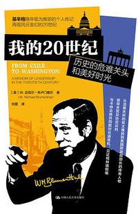 我的20世纪：历史的危难关头和美好时光