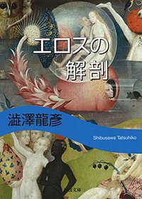 エロスの解剖 (河出書房新社 2017)