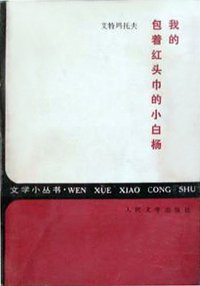 我的包着红头巾的小白杨 (人民文学出版社 1985)