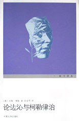 论边沁与柯勒律治 (中国文学出版社 2000)