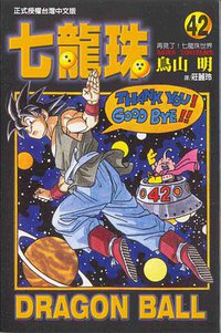 七龍珠 42 (東立出版社 1995)